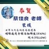 恭喜本所蔡佳良特聘教授獲選為世界七大域委員推選為國際適應身體活動聯盟(IFAPA)院士(Fellow)圖片