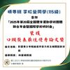 恭賀 碩專班 李虹瑩同學(115級) 參加「2025年第20屆全國體育運動學術團體聯合年會暨國際學術研討會」之榮獲 口頭發表最佳優秀論文獎殊榮圖片