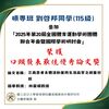 恭賀 碩專班 劉啓邦同學(115級) 參加「2025年第20屆全國體育運動學術團體聯合年會暨國際學術研討會」之榮獲 口頭發表最佳優秀論文獎殊榮圖片